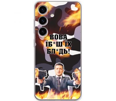 Чохол для Samsung Galaxy S24 MixCase патріотичні Вова їбаш їх