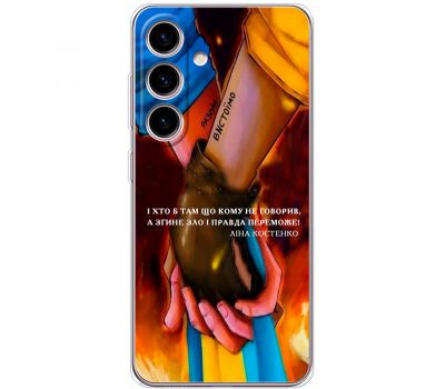 Чохол для Samsung Galaxy S24 MixCase патріотичні разом вистоїмо