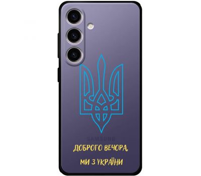 Чохол для Samsung Galaxy S24 MixCase патріотичні ми з України