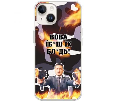 Чохол для iPhone 15 MixCase патріотичні Вова їбаш їх