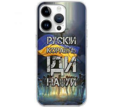 Чохол для iPhone 15 Pro MixCase патріотичні рускій корабль