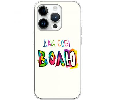 Чохол для iPhone 15 Pro MixCase написи дай собі ВОЛЮ