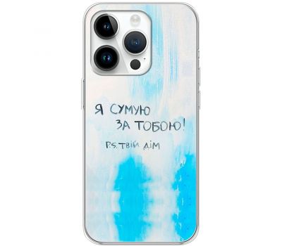 Чохол для iPhone 15 Pro MixCase написи Я сумую за Тобою