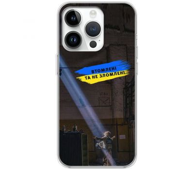 Чохол для iPhone 15 Pro MixCase патріотичні втомлені та не зломлені