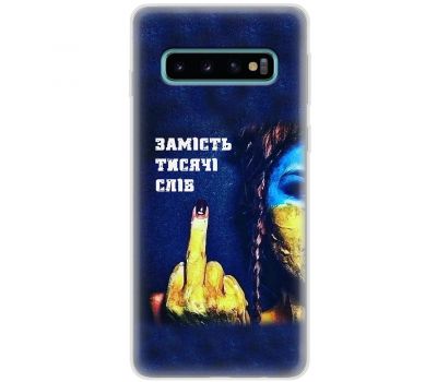 Чохол для Samsung Galaxy S10 (G973) MixCase патріотичні замість тисячі слів