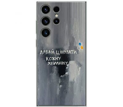 Чохол для Samsung Galaxy S23 Ultra (S918) MixCase написи давай цінувати кожну хвилину