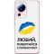 Чохол для Xiaomi 13 Lite MixCase патріотичні я Українець